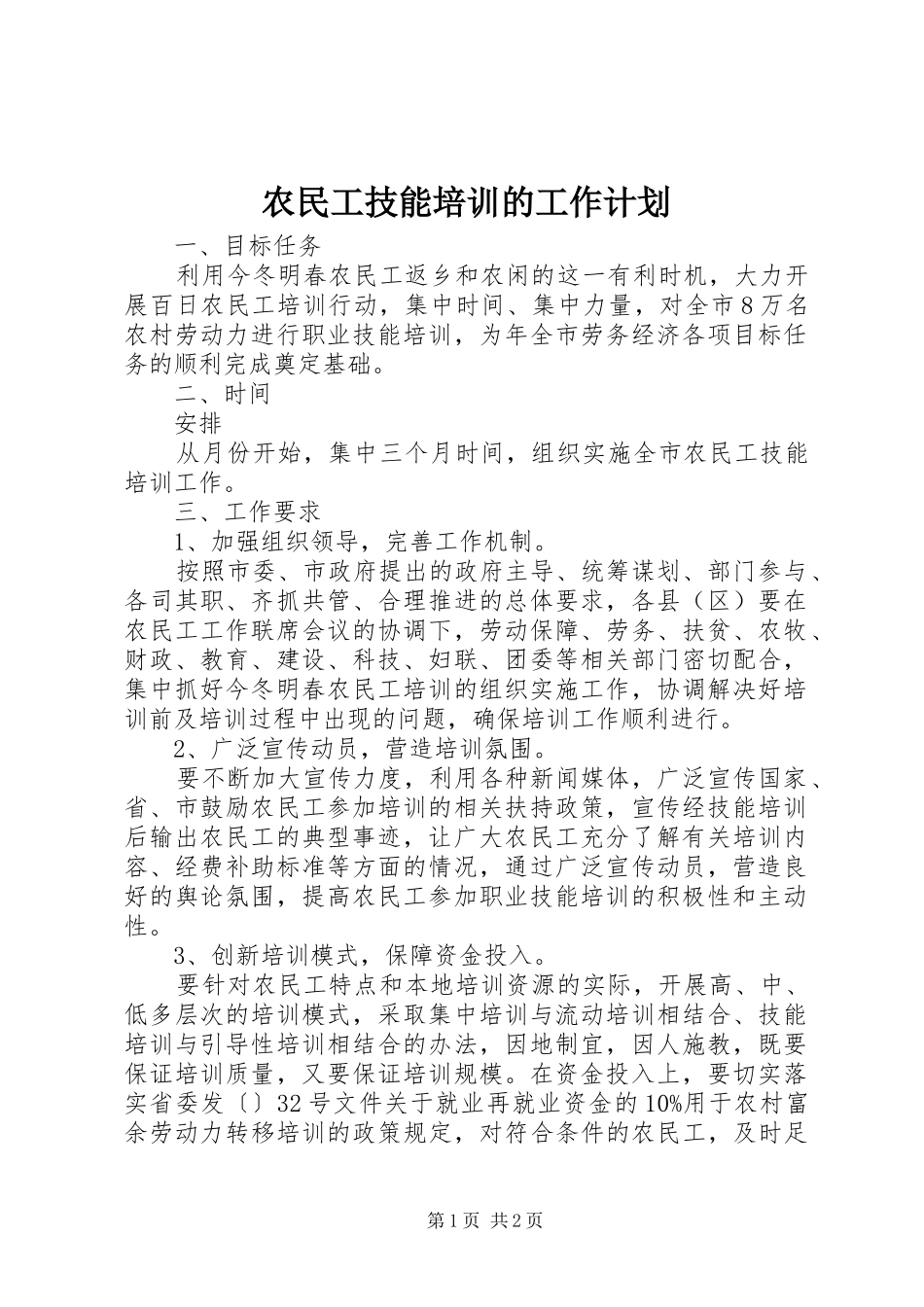 农民工技能培训的工作计划_第1页