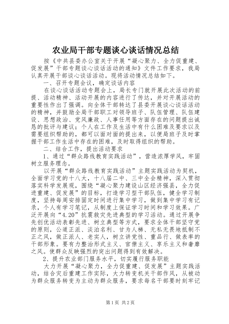 农业局干部专题谈心谈话情况总结_第1页