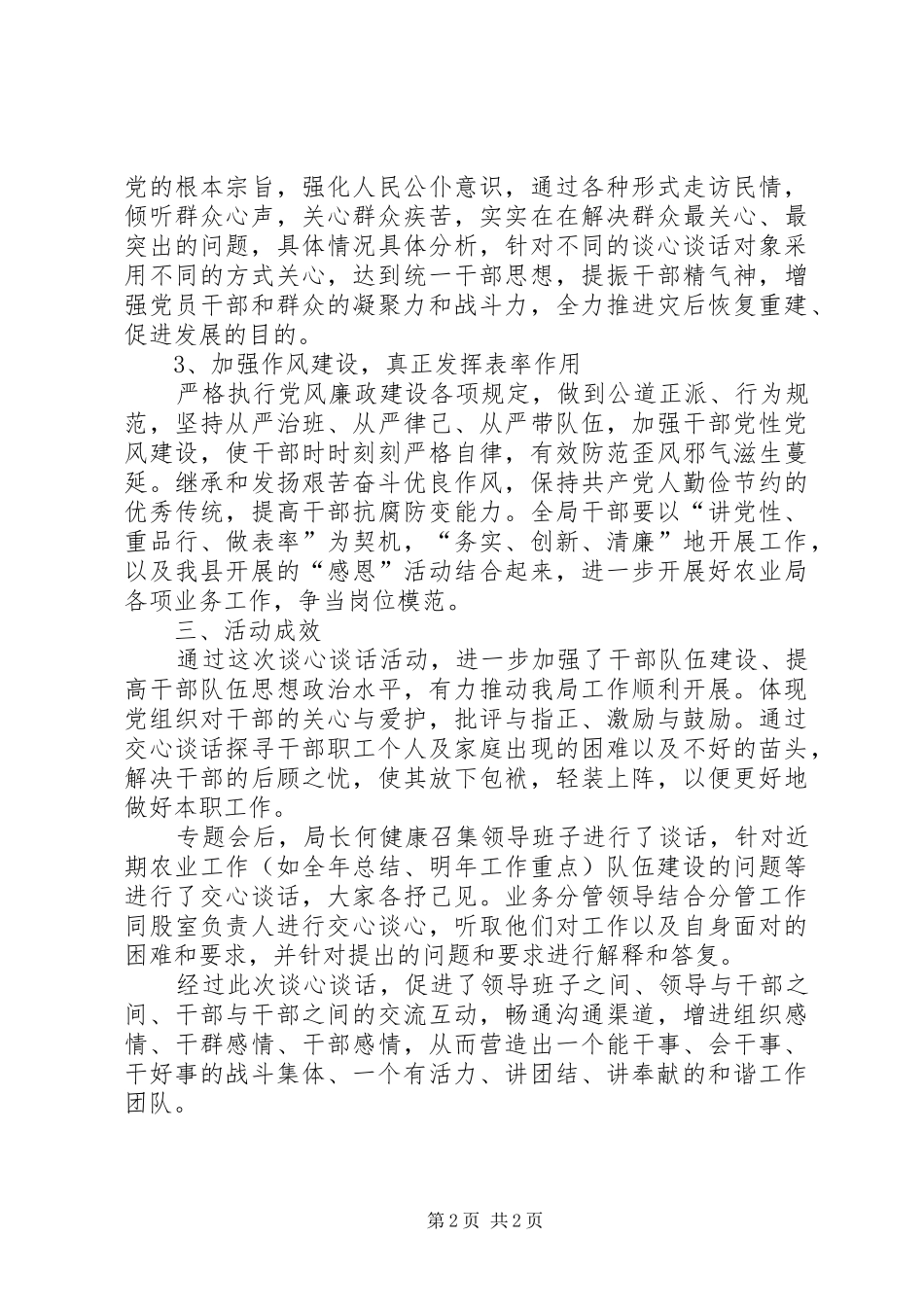 农业局干部专题谈心谈话情况总结_第2页