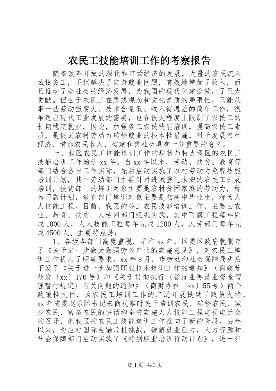 农民工技能培训工作的考察报告_第1页