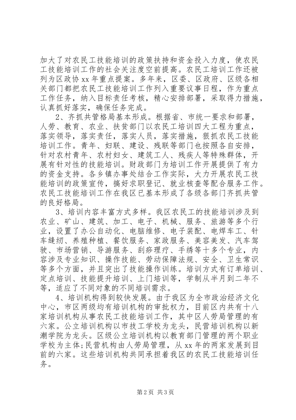 农民工技能培训工作的考察报告_第2页
