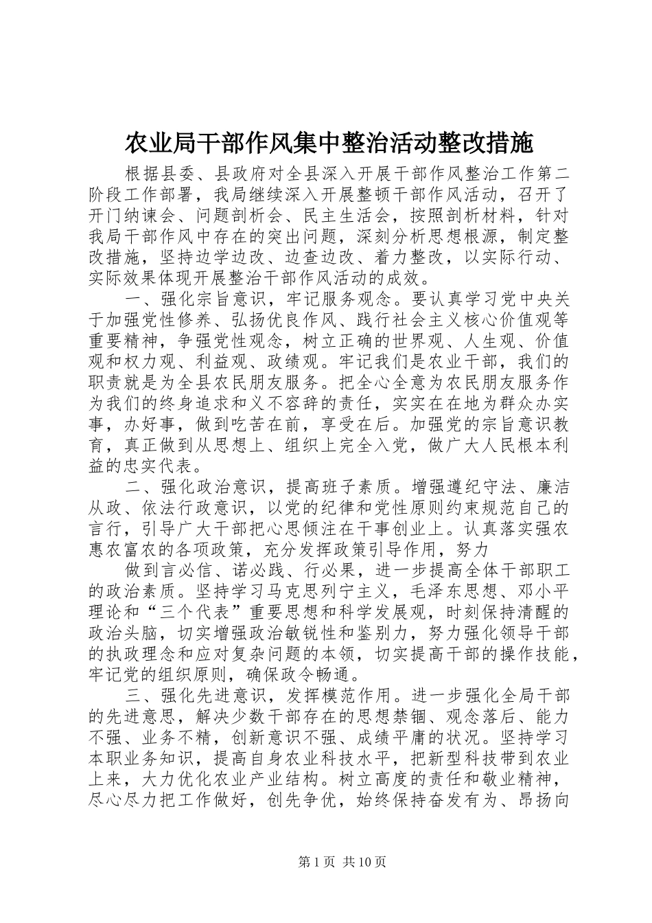 农业局干部作风集中整治活动整改措施_第1页