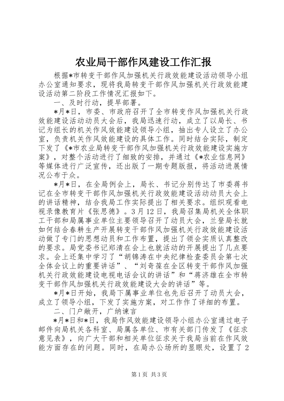 农业局干部作风建设工作汇报_第1页