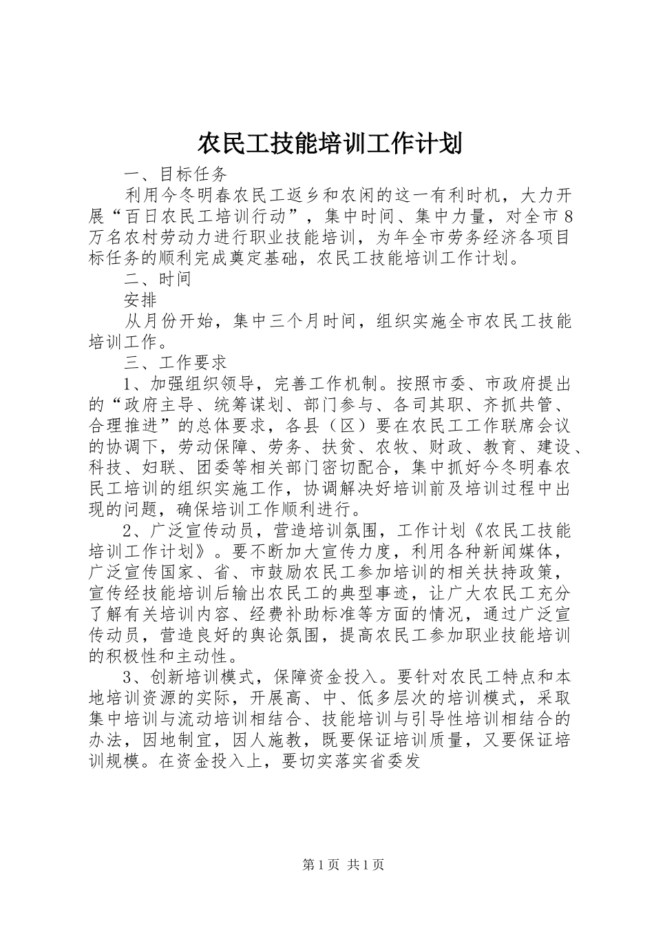 农民工技能培训工作计划_第1页