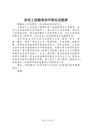 农民工技能培训开班仪式致辞