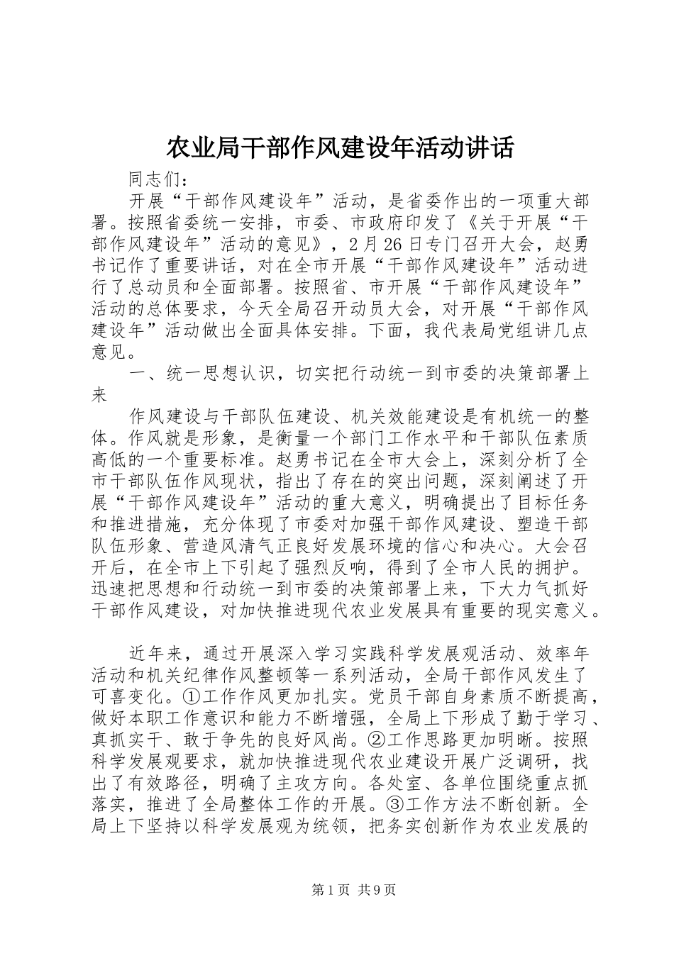 农业局干部作风建设年活动致辞_第1页