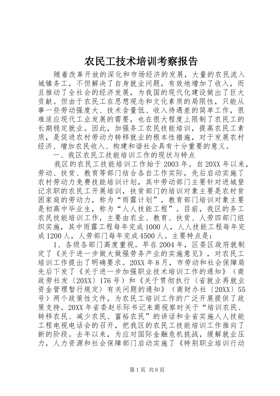 农民工技术培训考察报告_第1页