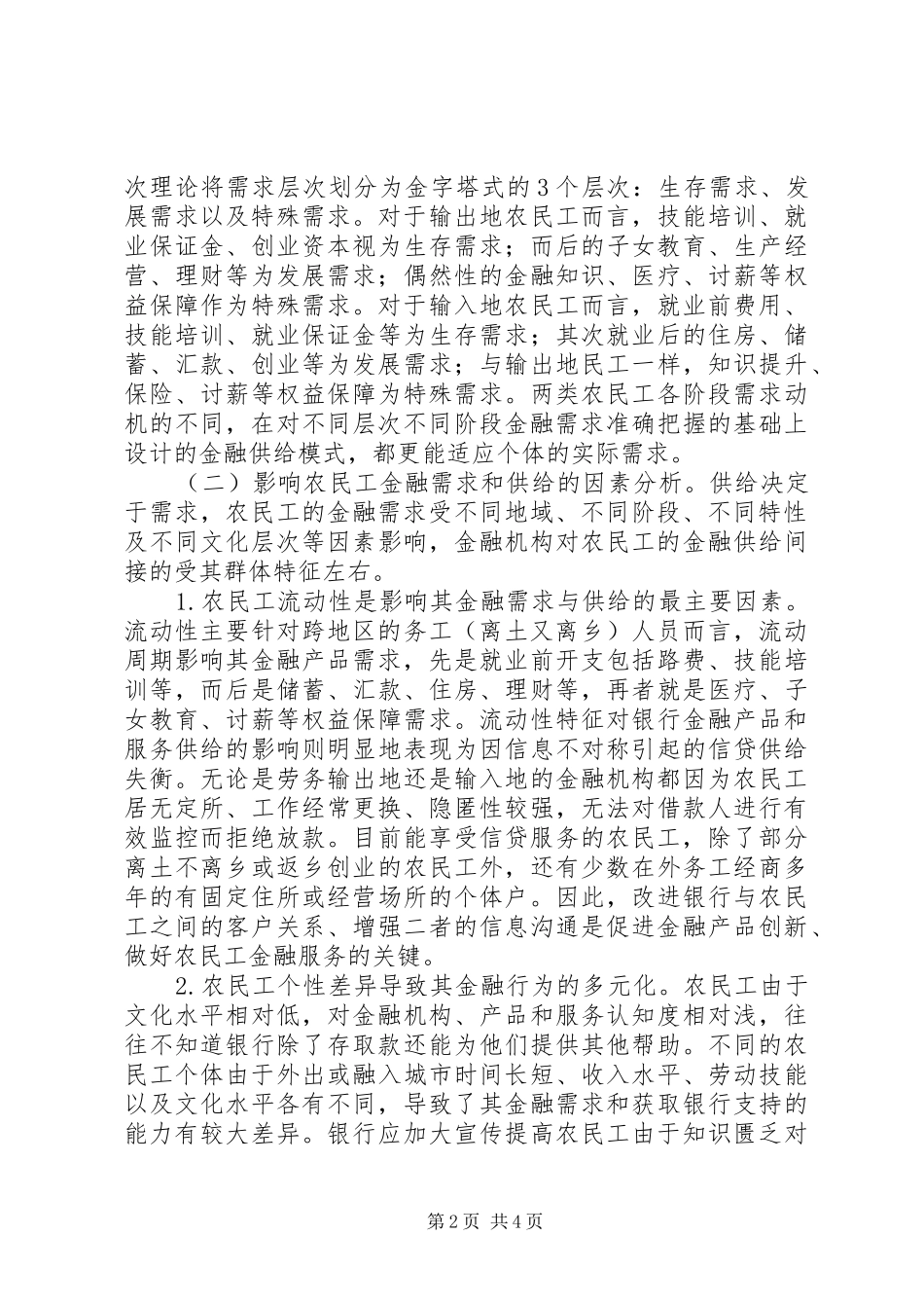 农民工金融服务问题与策略_第2页