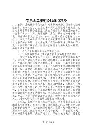 农民工金融服务问题与策略