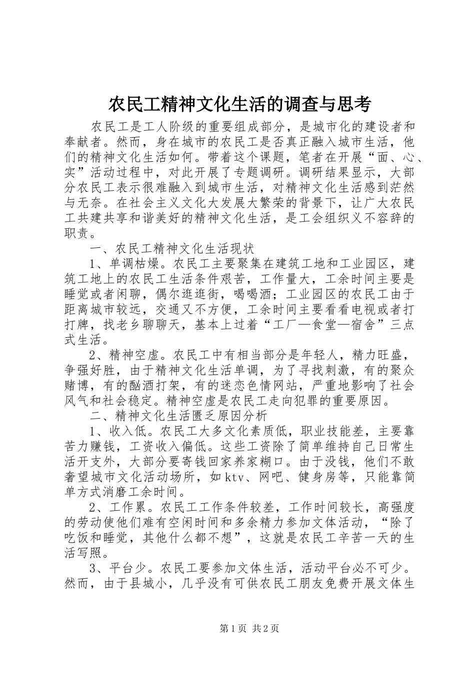 农民工精神文化生活的调查与思考_第1页