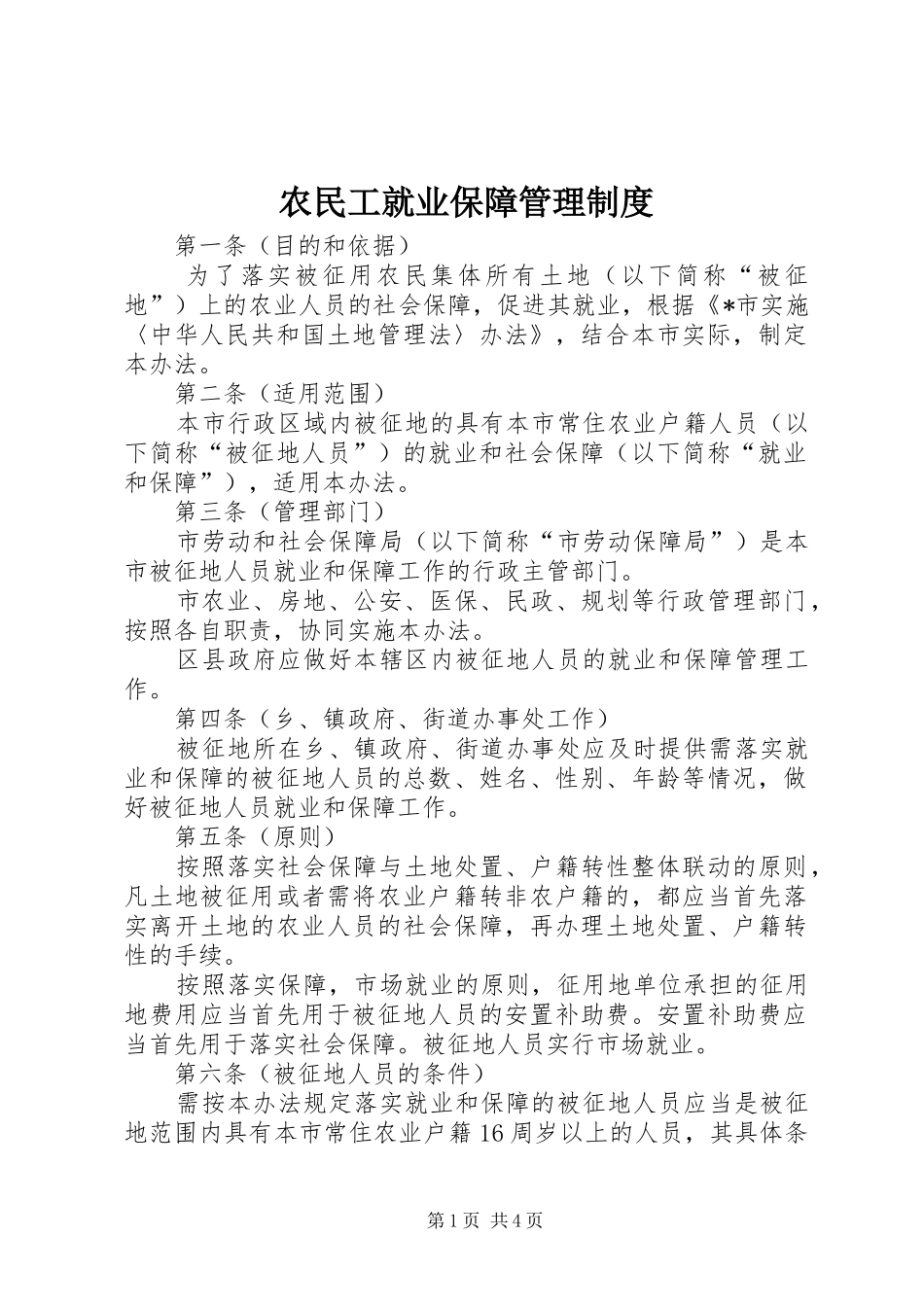 农民工就业保障管理制度_第1页