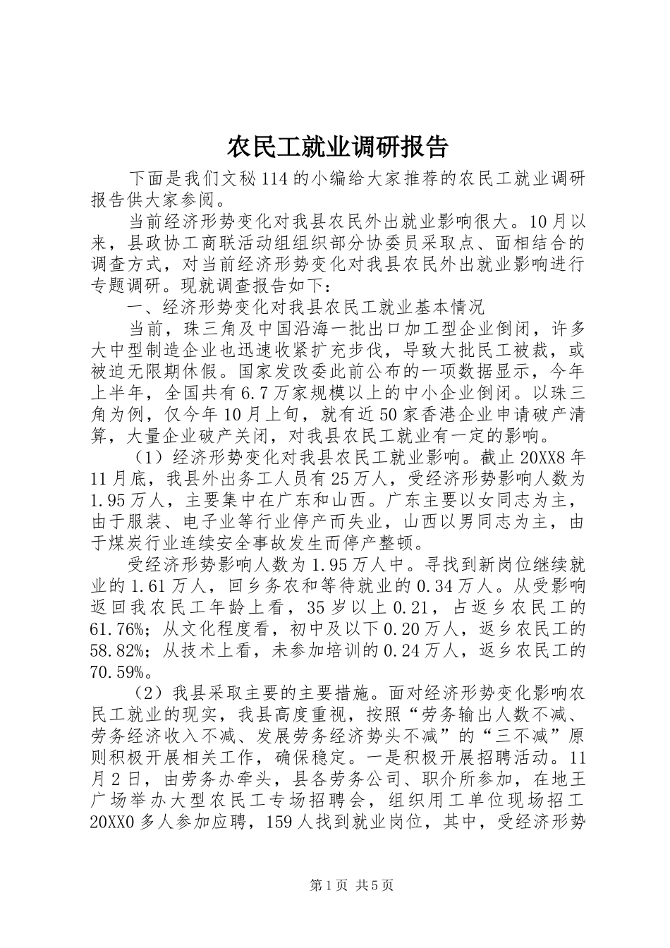 农民工就业调研报告_第1页