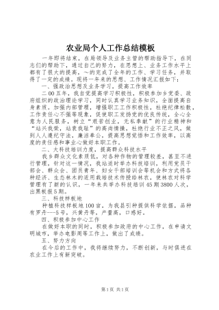 农业局个人工作总结模板