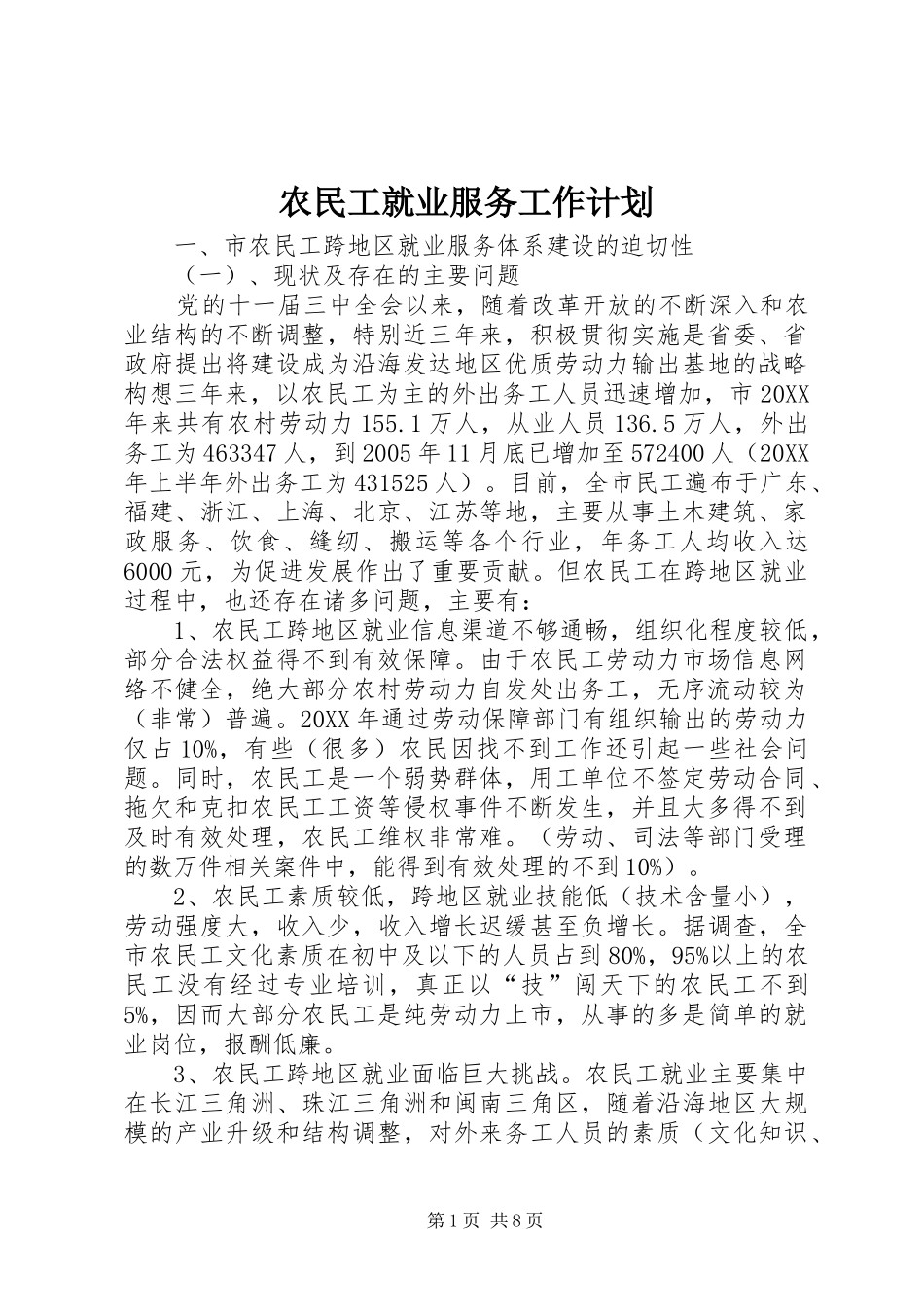 农民工就业服务工作计划_第1页