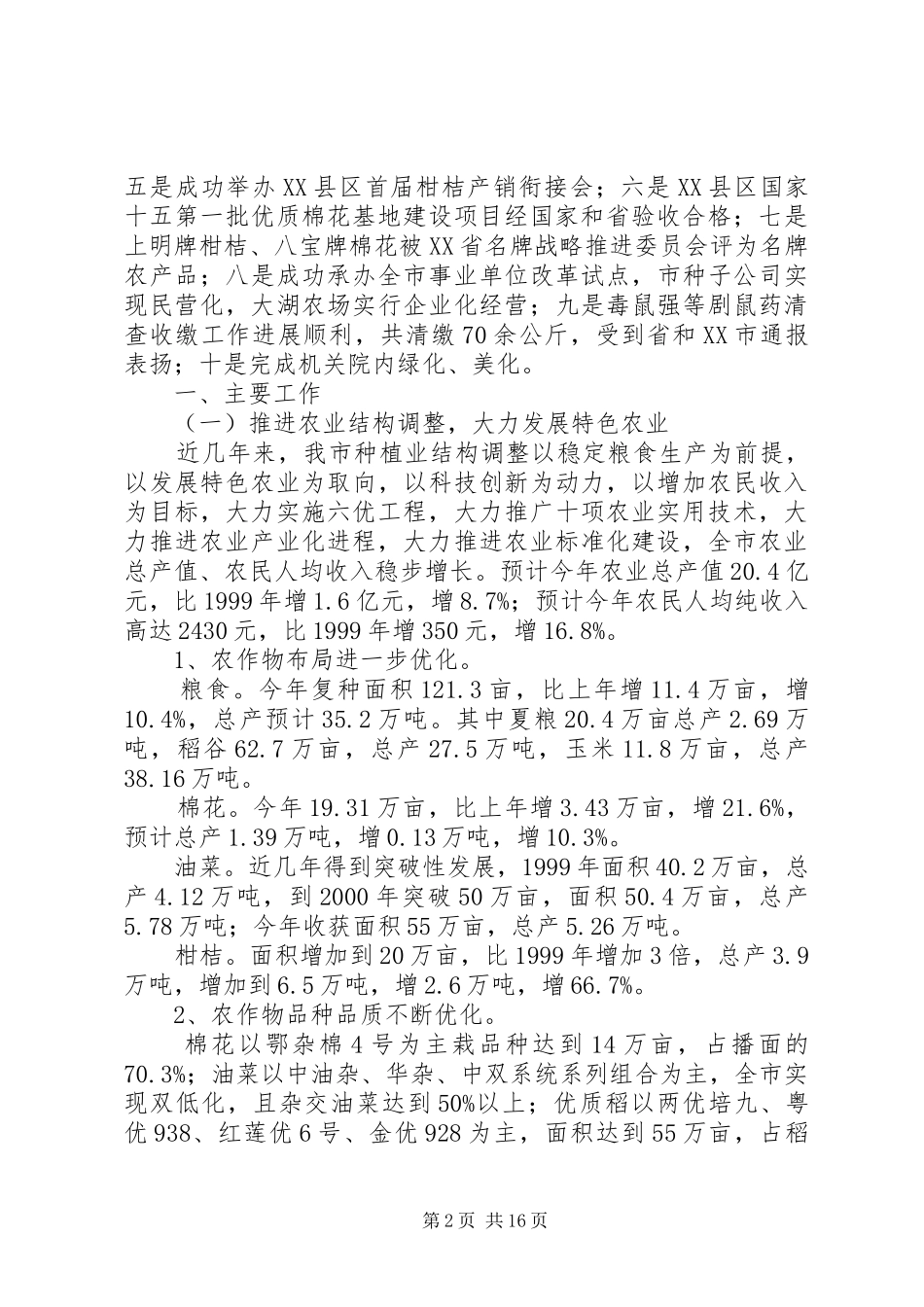 农业局个人工作总结农业局工作总结_第2页