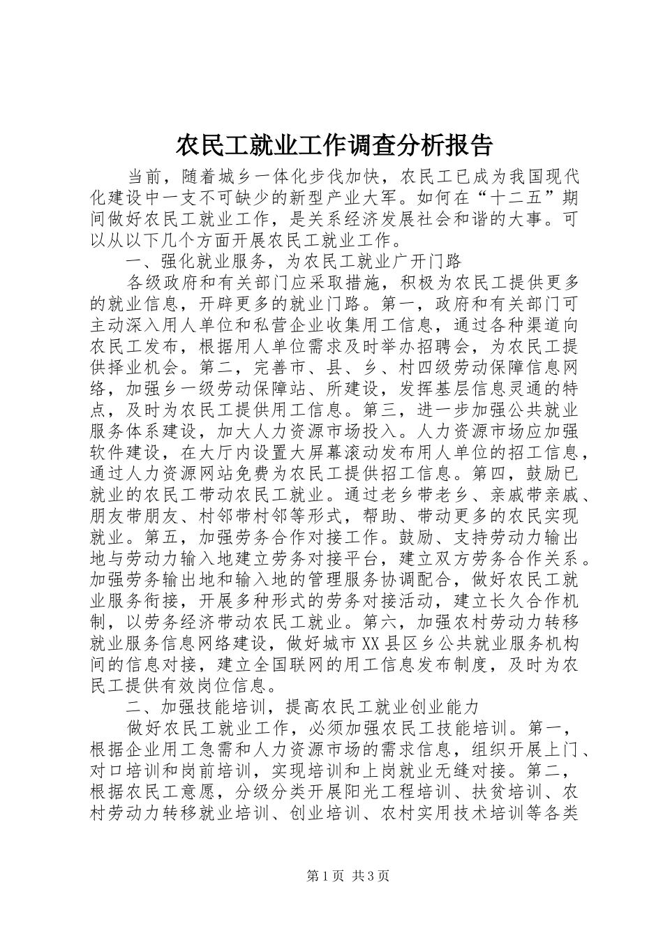 农民工就业工作调查分析报告_第1页