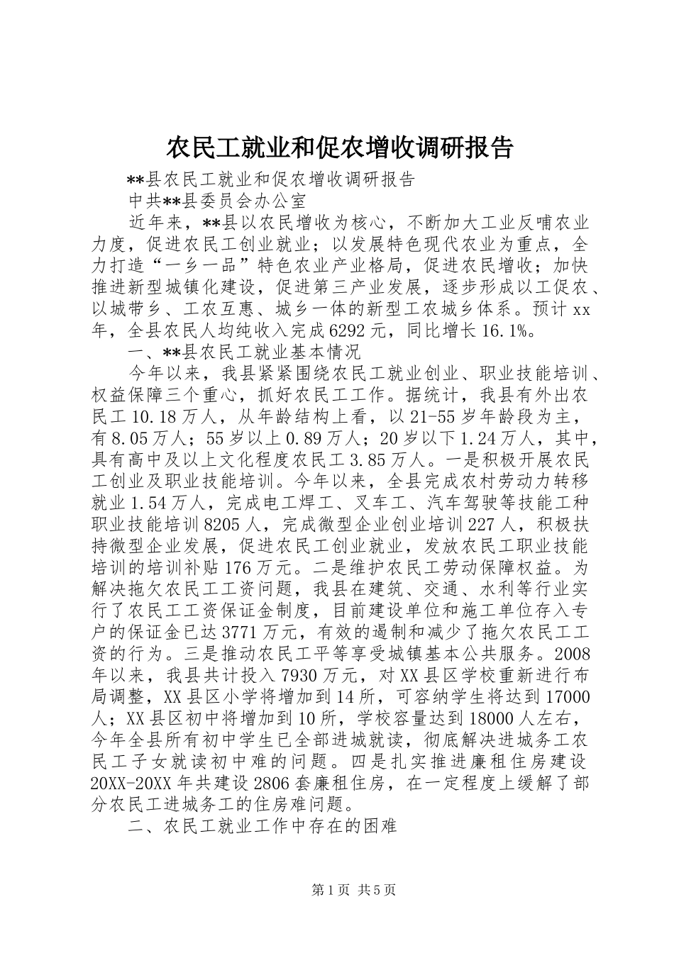 农民工就业和促农增收调研报告_第1页