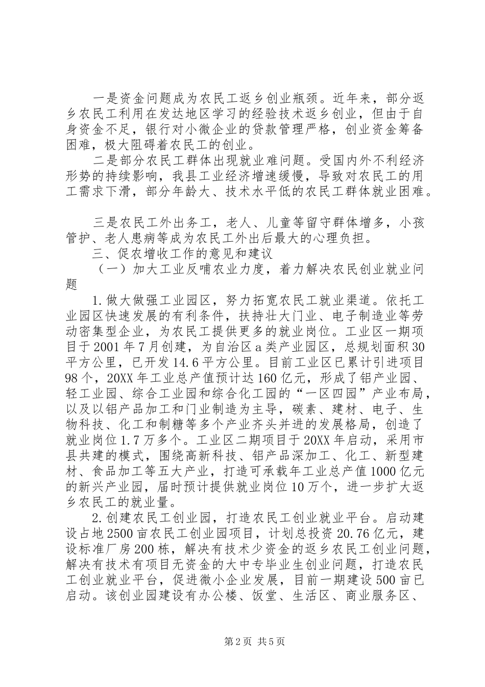 农民工就业和促农增收调研报告_第2页