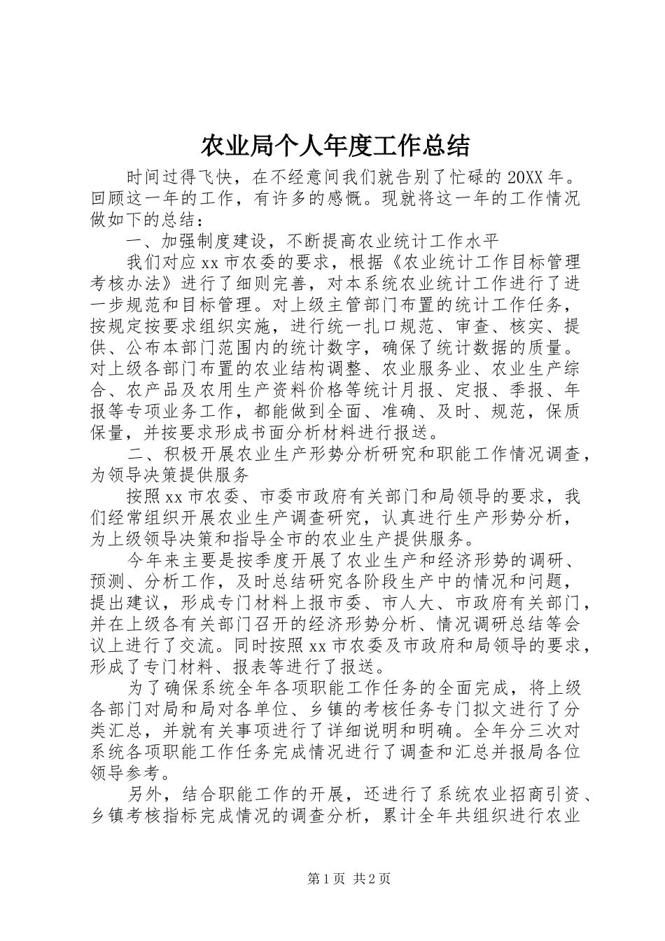 农业局个人年度工作总结_第1页