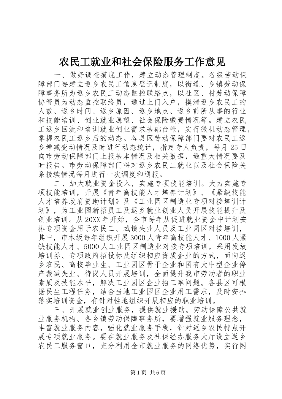 农民工就业和社会保险服务工作意见_第1页