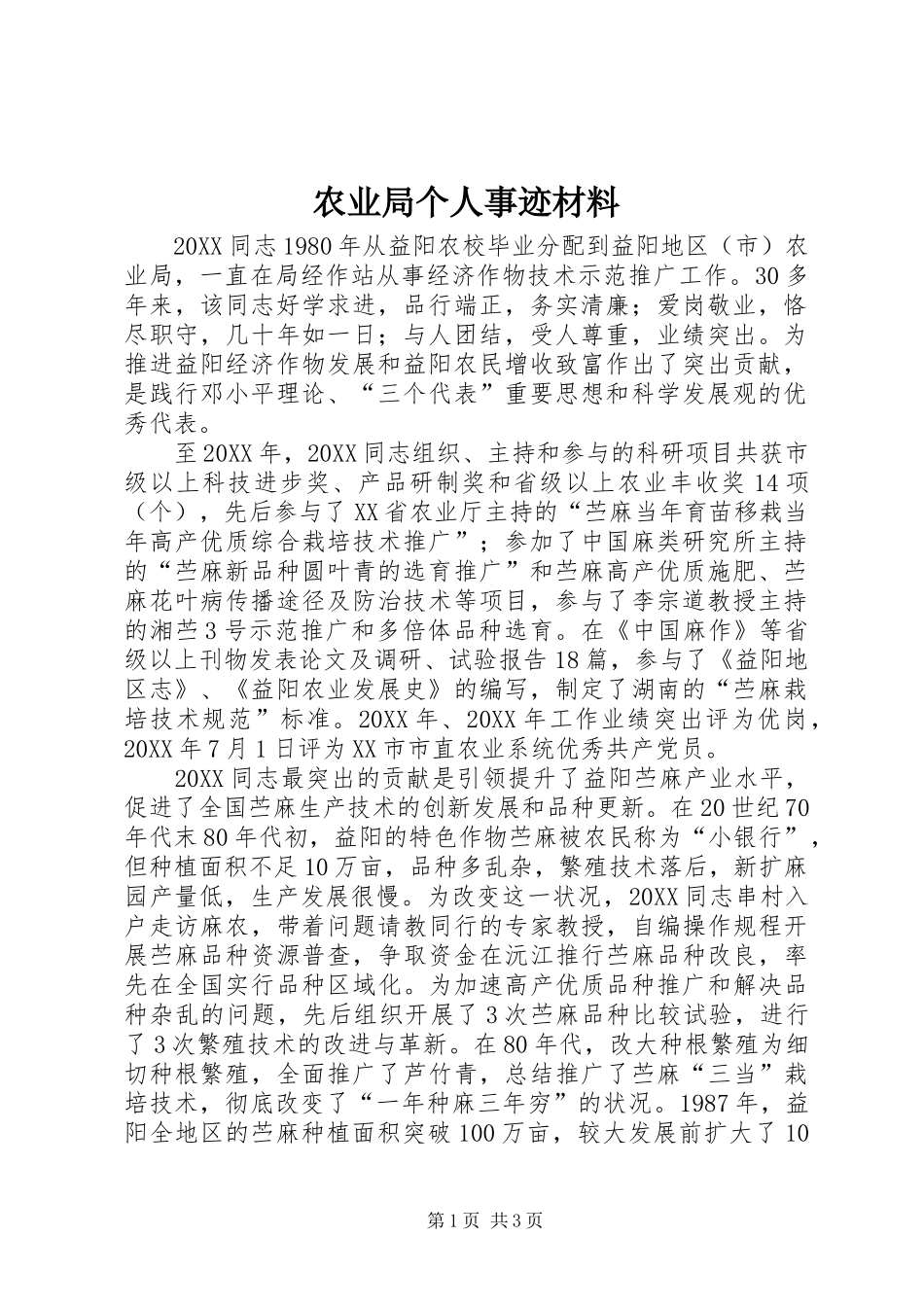 农业局个人事迹材料_第1页