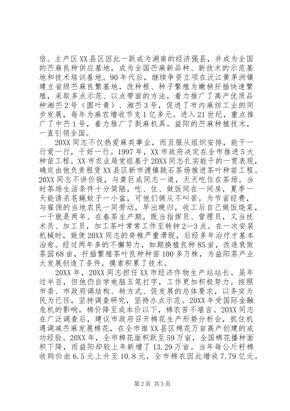 农业局个人事迹材料_第2页