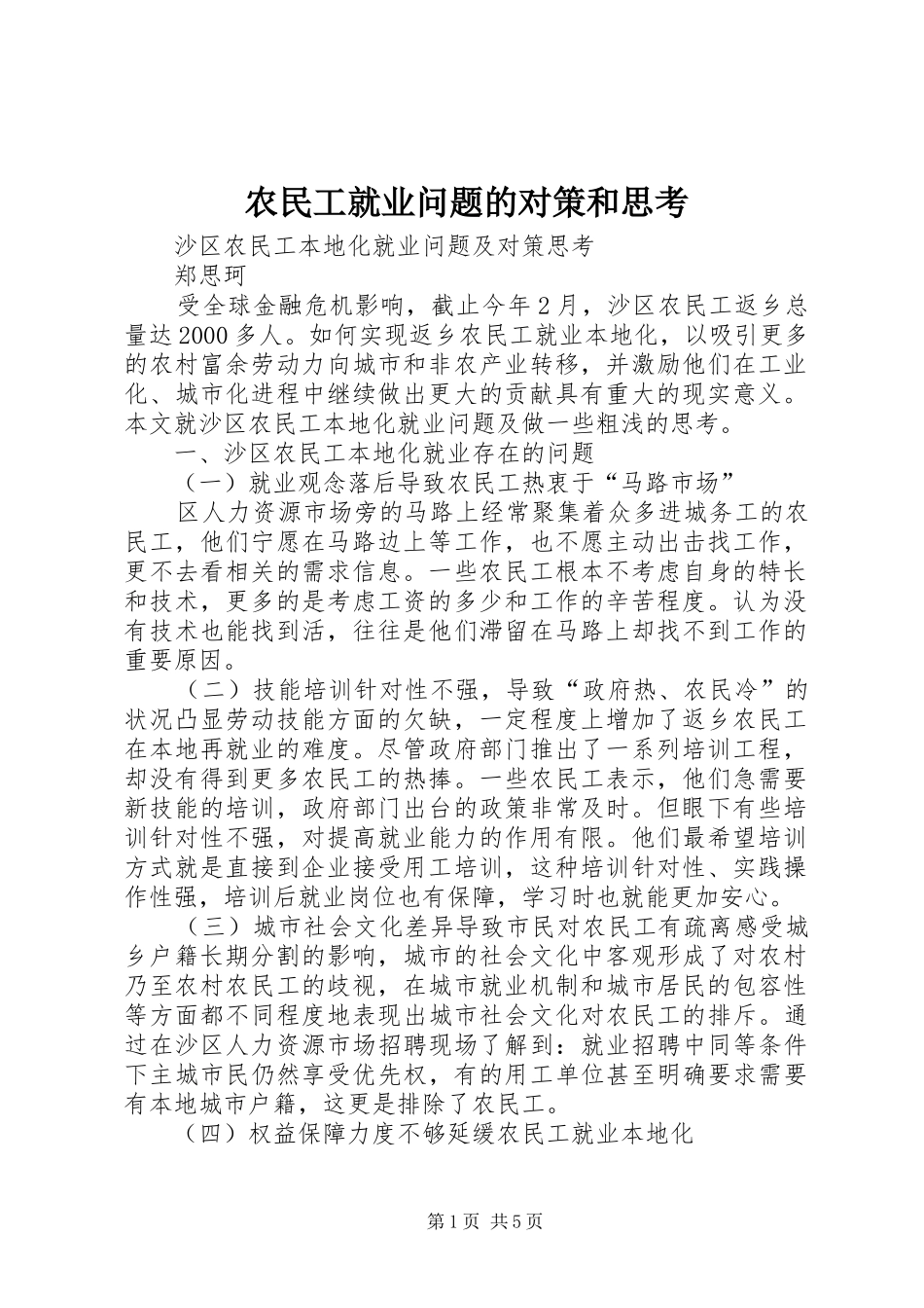 农民工就业问题的对策和思考_第1页