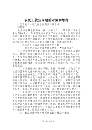 农民工就业问题的对策和思考
