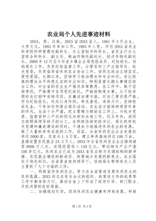 农业局个人先进事迹材料