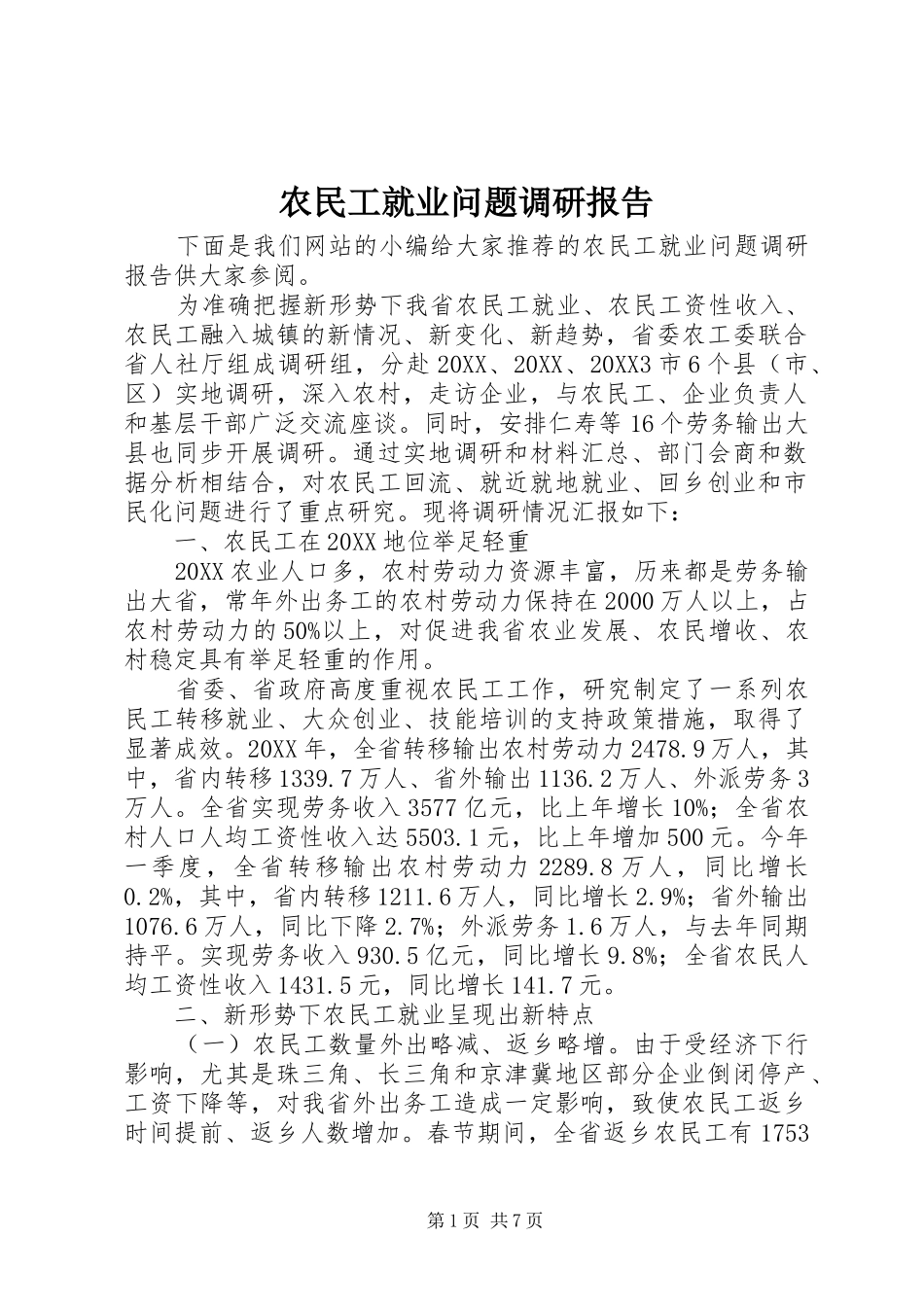 农民工就业问题调研报告_第1页