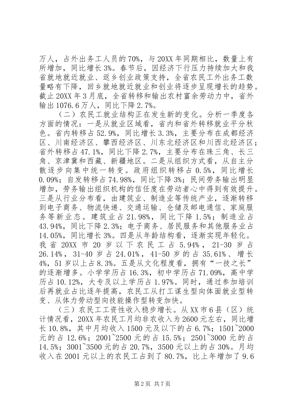 农民工就业问题调研报告_第2页