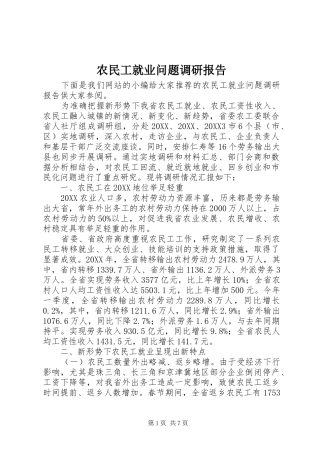 农民工就业问题调研报告