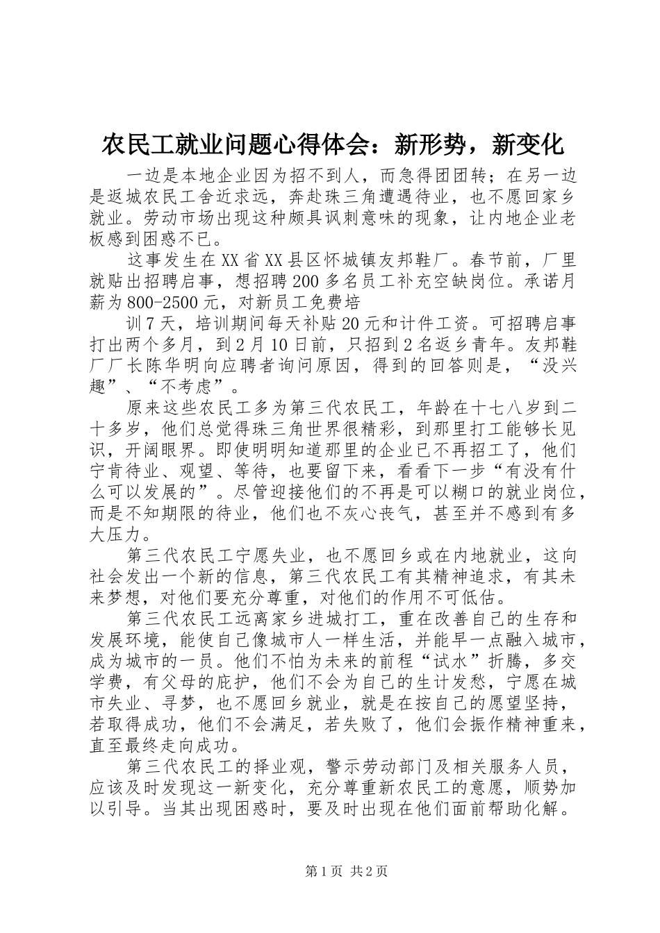 农民工就业问题心得体会新形势，新变化_第1页