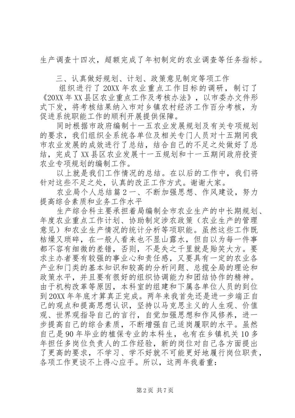 农业局个人总结_第2页