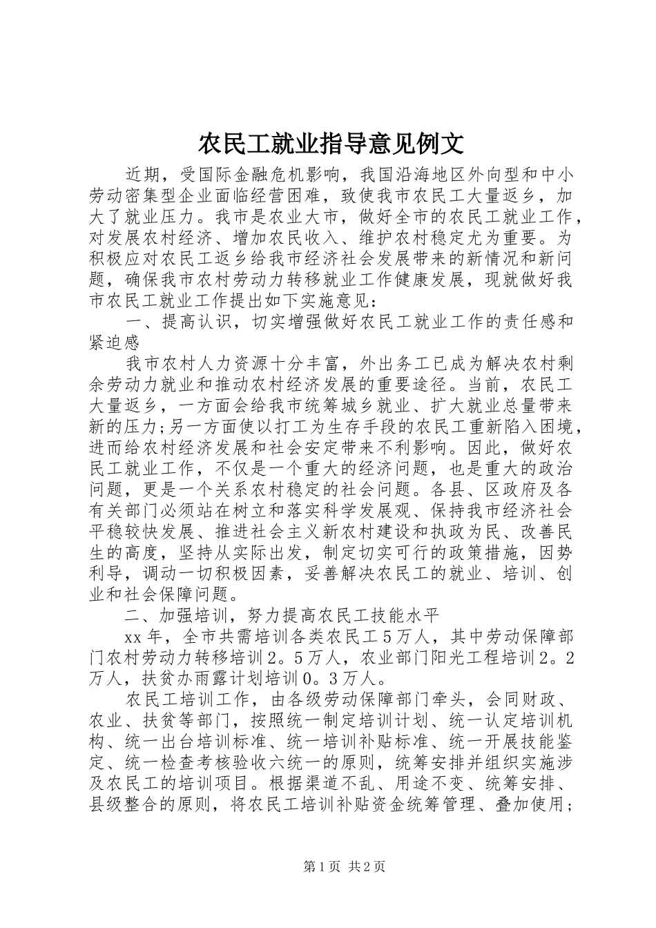 农民工就业指导意见例文_第1页