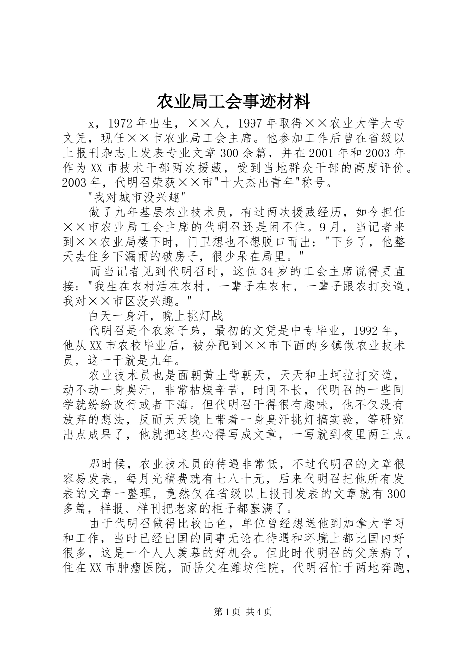 农业局工会事迹材料_第1页
