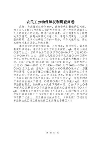 农民工劳动保障权利调查问卷