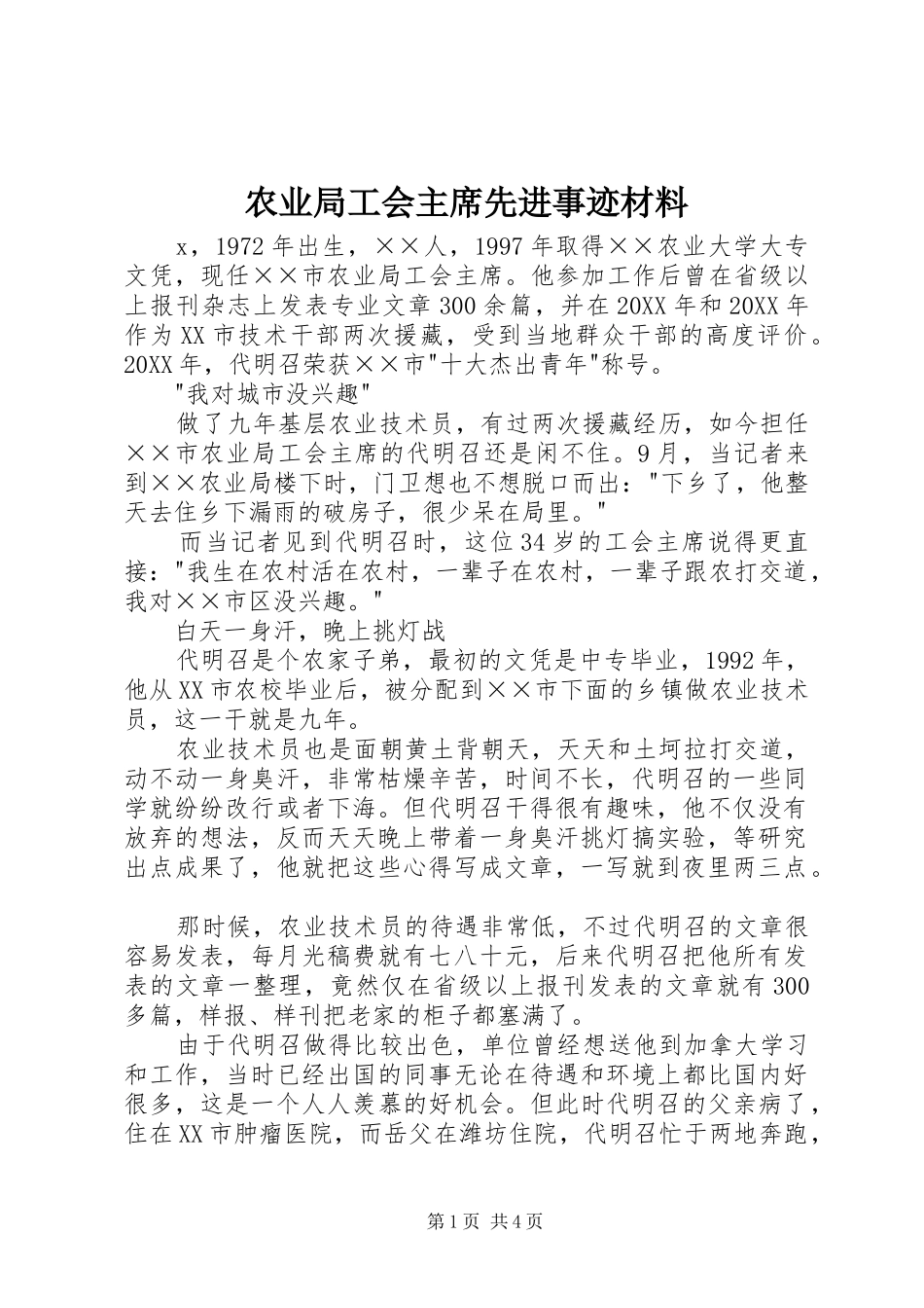 农业局工会主席先进事迹材料_第1页