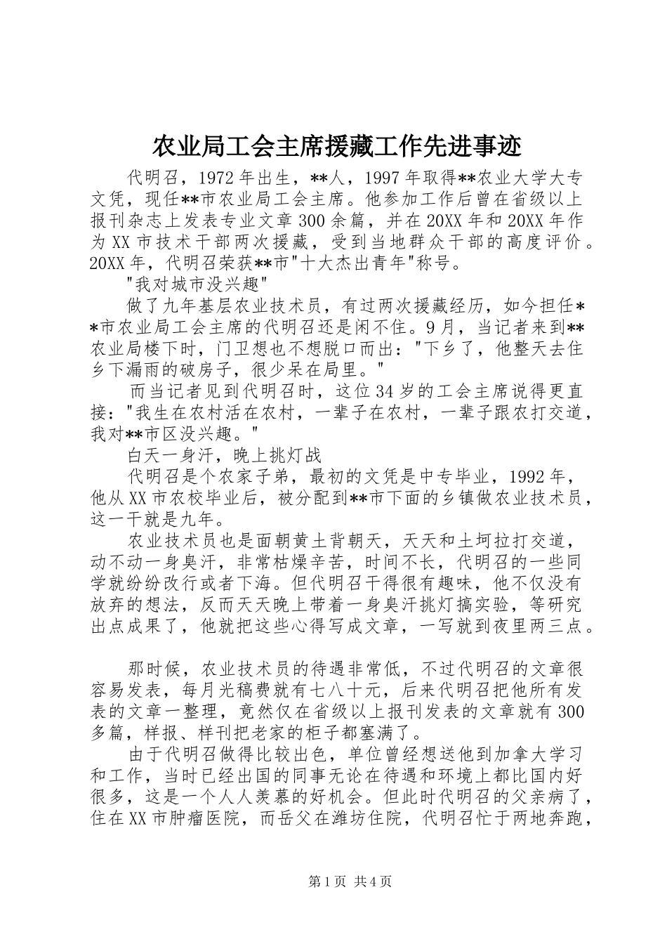 农业局工会主席援藏工作先进事迹_第1页