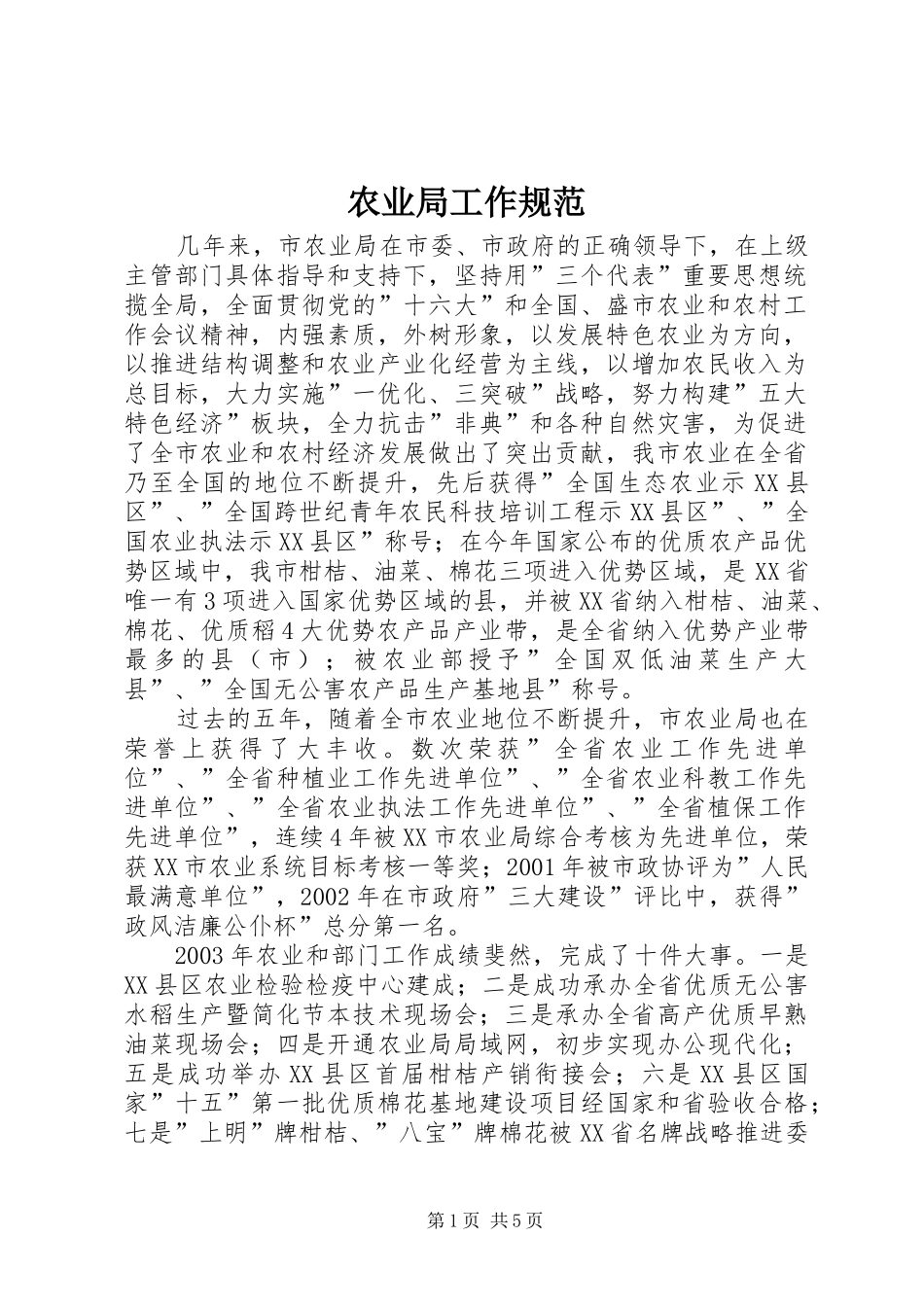 农业局工作规范_第1页