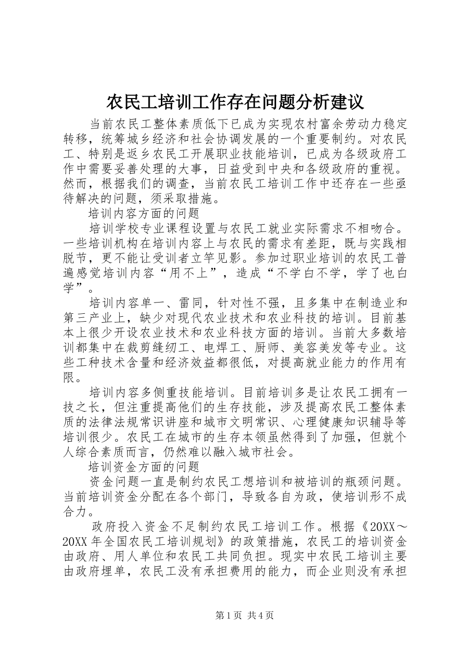 农民工培训工作存在问题分析建议_第1页