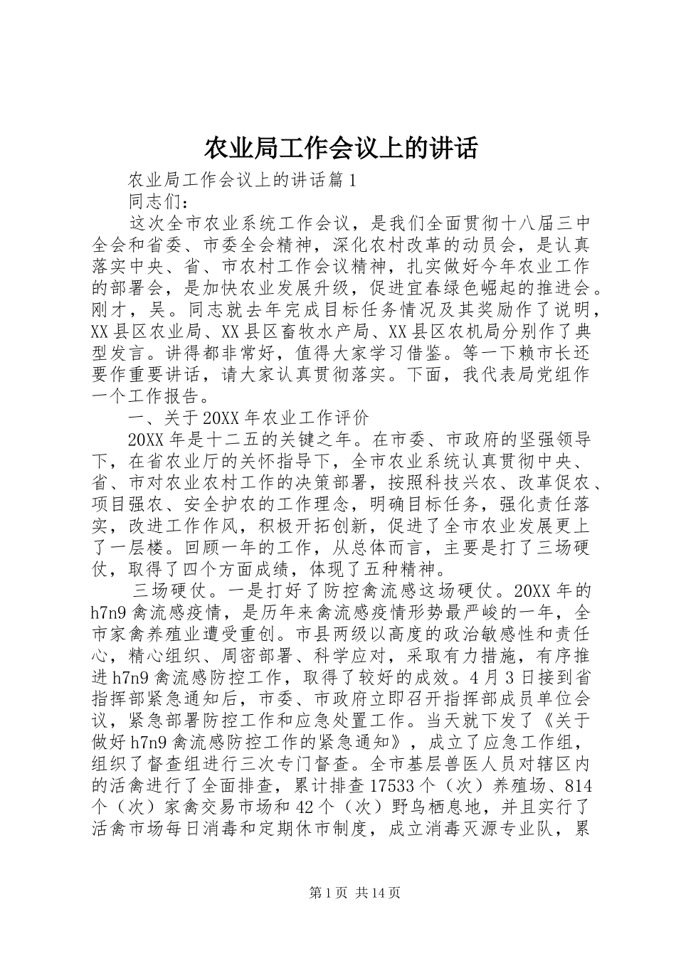农业局工作会议上的致辞_第1页