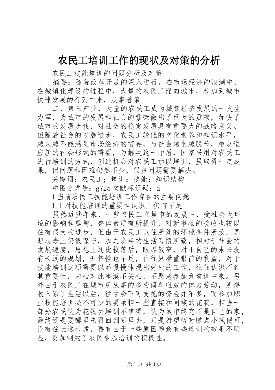 农民工培训工作的现状及对策的分析_第1页