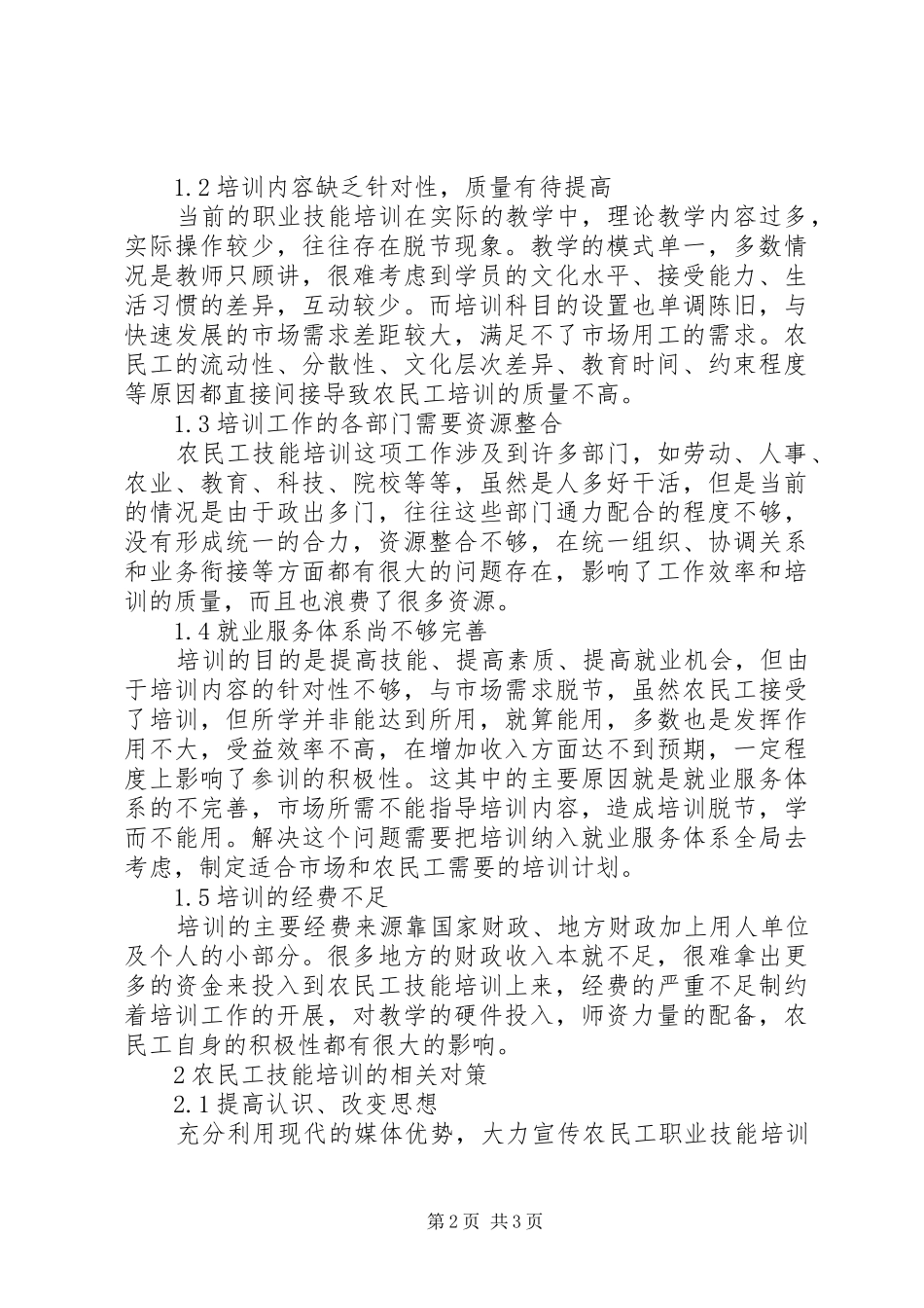 农民工培训工作的现状及对策的分析_第2页