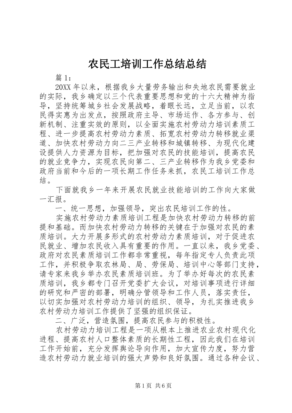 农民工培训工作总结总结_第1页