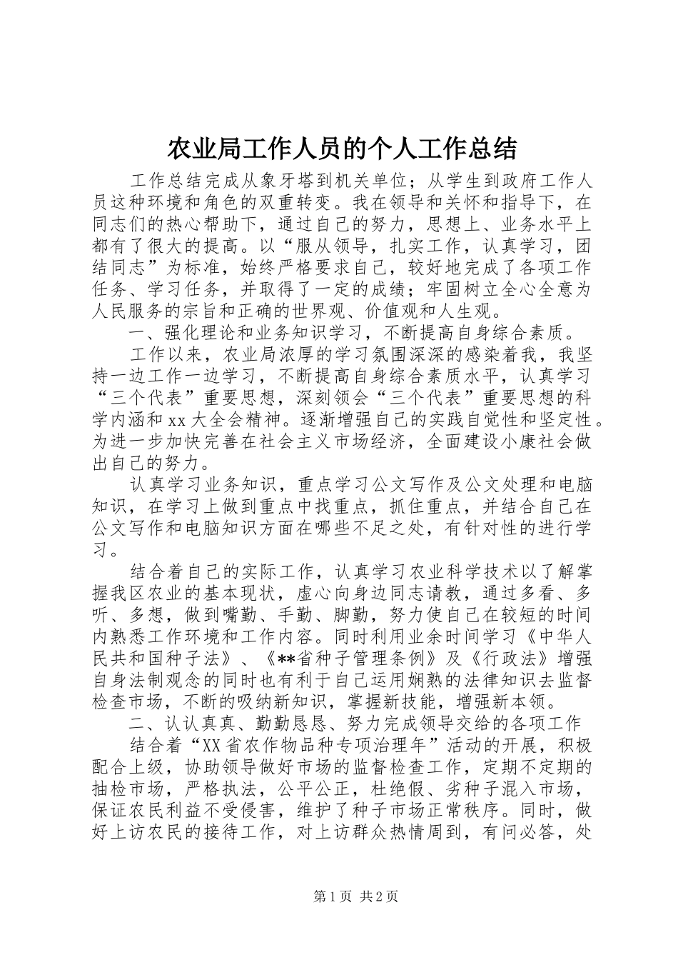 农业局工作人员的个人工作总结_第1页