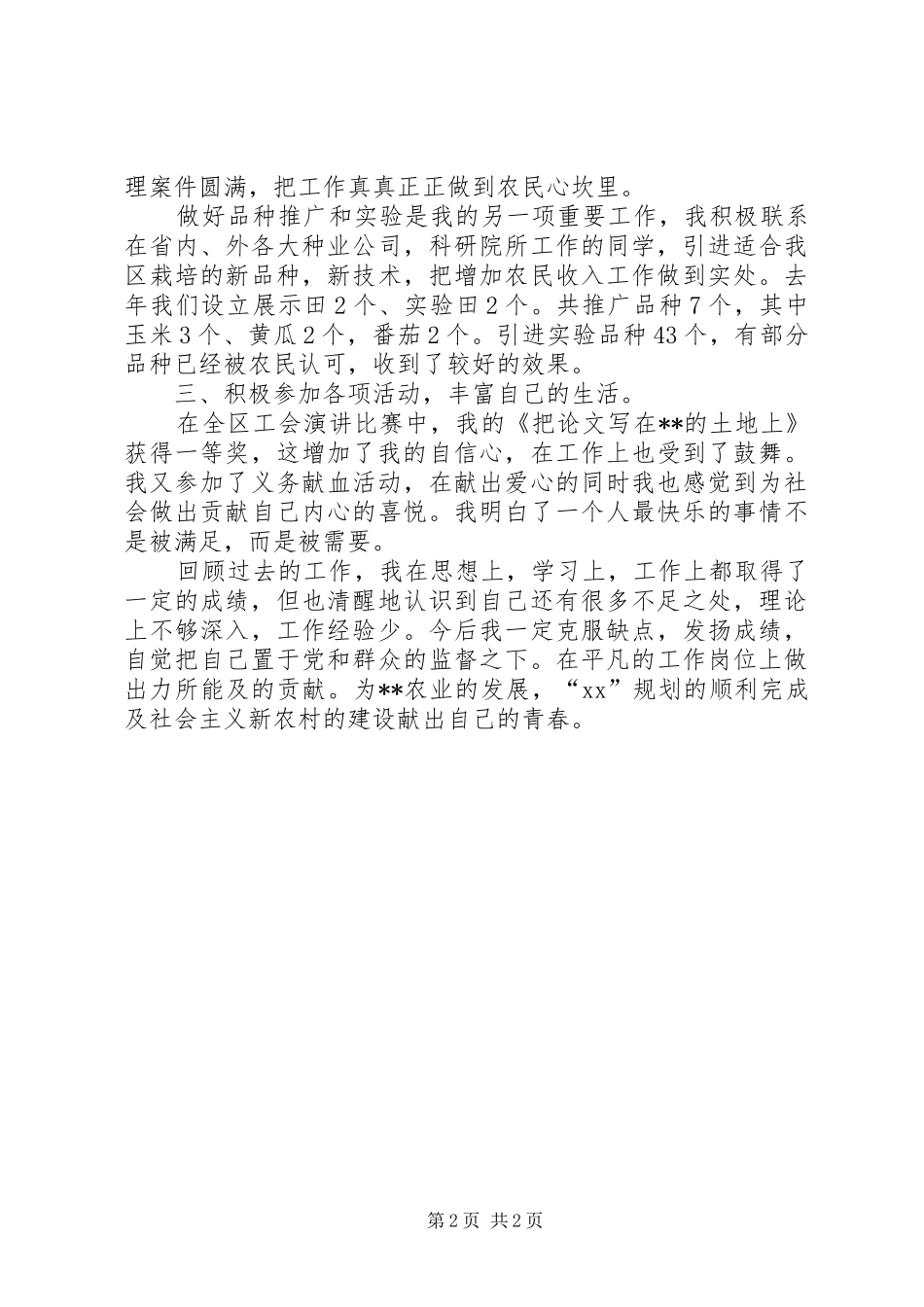 农业局工作人员的个人工作总结_第2页