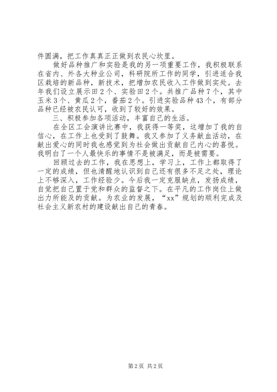 农业局工作人员个人自我总结_第2页