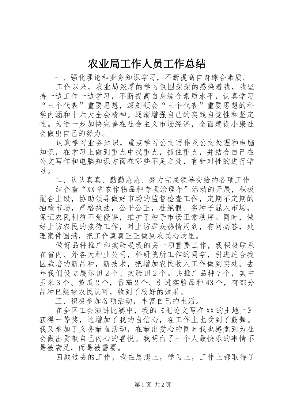 农业局工作人员工作总结_第1页
