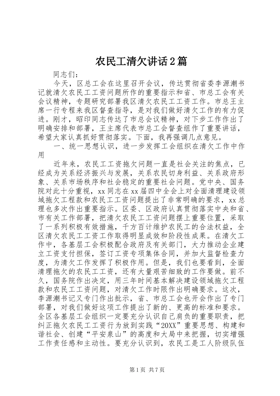 农民工清欠致辞篇_第1页